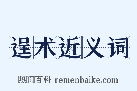 逞术近义词是什么意思的图片